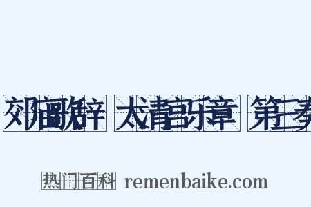 郊庙歌辞·太清宫乐章·第三奏是什么意思的图片